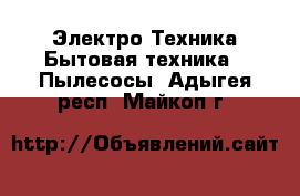 Электро-Техника Бытовая техника - Пылесосы. Адыгея респ.,Майкоп г.